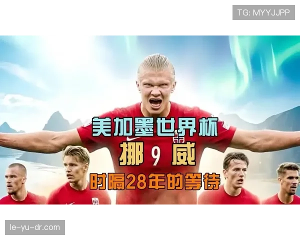 挪威能否时隔多年重返世界杯淘汰赛